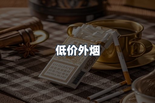 低价外烟